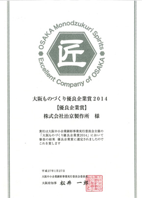 大阪ものづくり優良企業賞2014