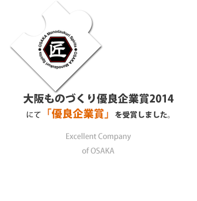 大阪ものづくり優良企業賞
